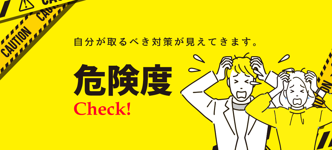 危険度チェック